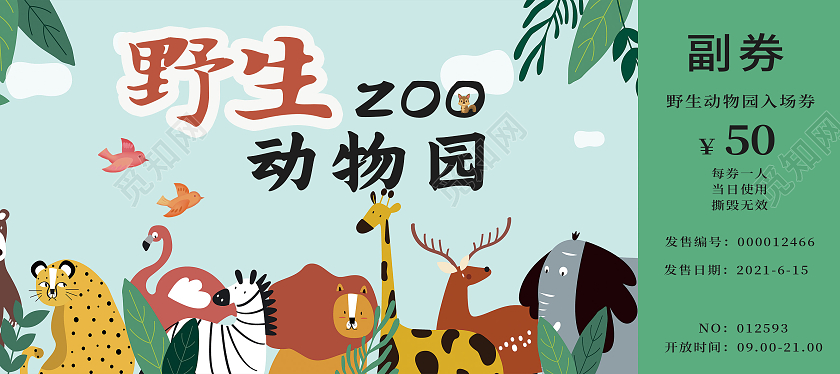 绿色卡通动物园入场券