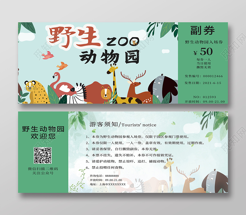 绿色卡通动物园入场券