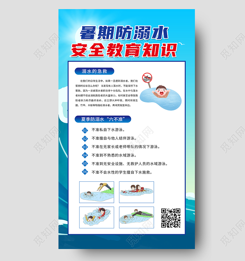 暑期防溺水安全教育知识卡通简约公益宣传海报防溺水知识ui手机海报
