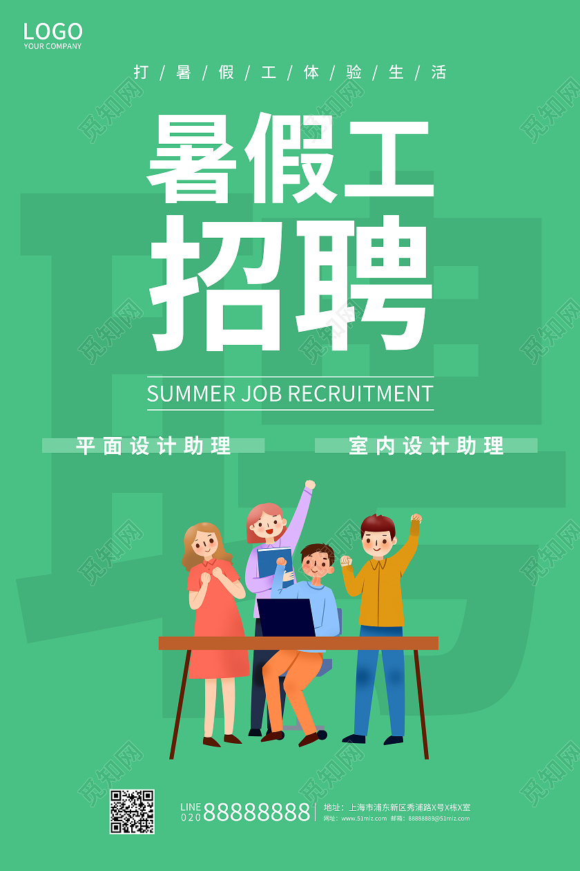绿色简约暑假工招聘海报