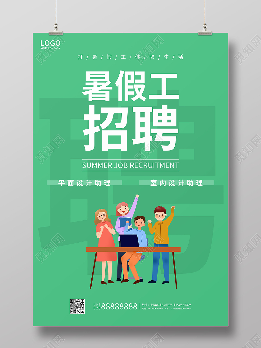 绿色简约暑假工招聘海报