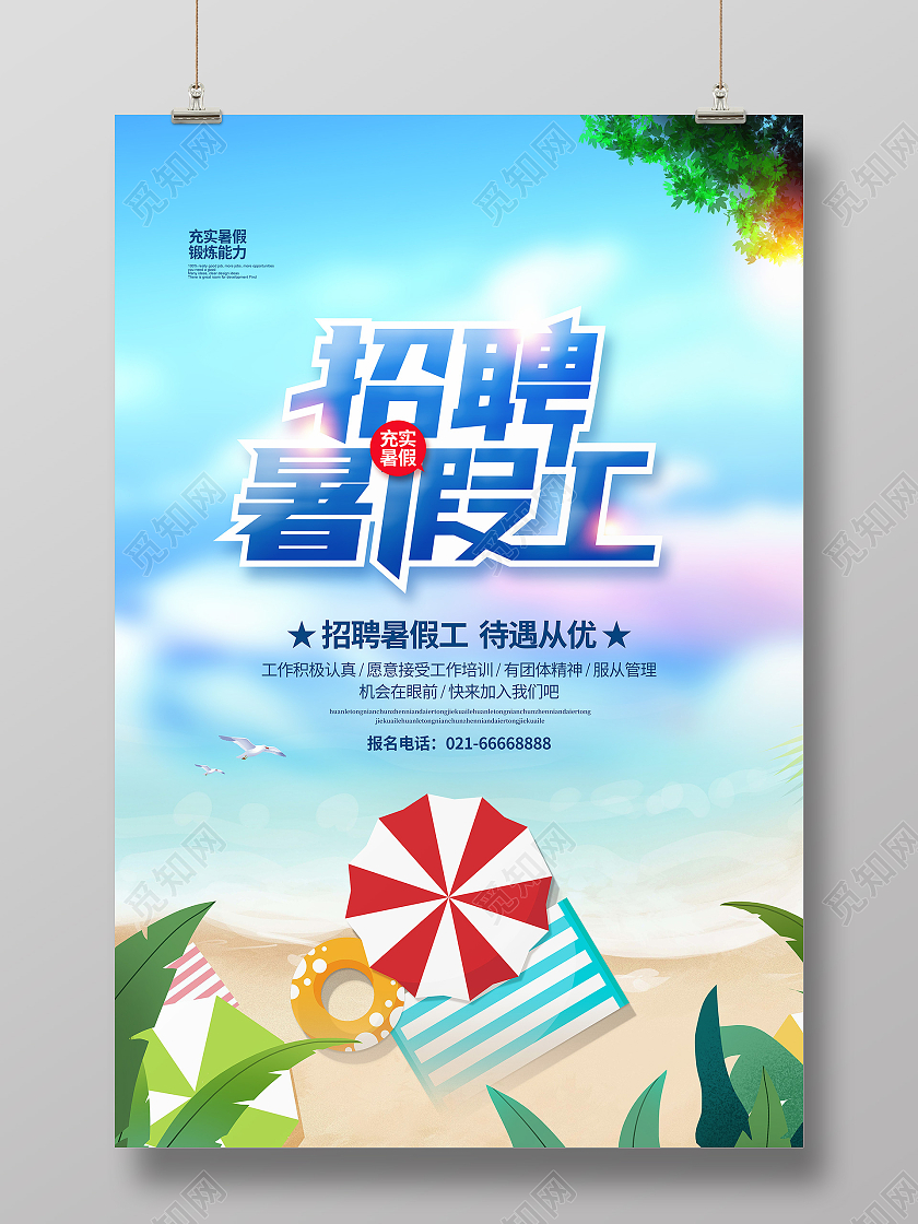 清新简约招聘暑假工暑假宣传海报设计暑假工招聘