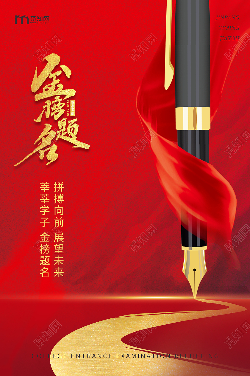 红色简约金榜题名宣传海报