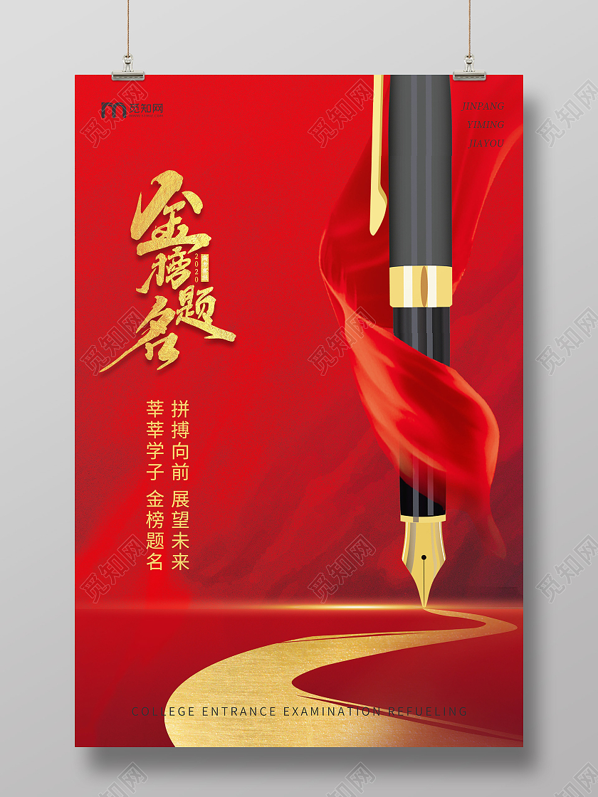 红色简约金榜题名宣传海报