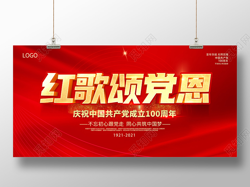 红色大气唱支山歌给党听红歌献给党红歌颂党恩展板红歌唱支山歌给党听