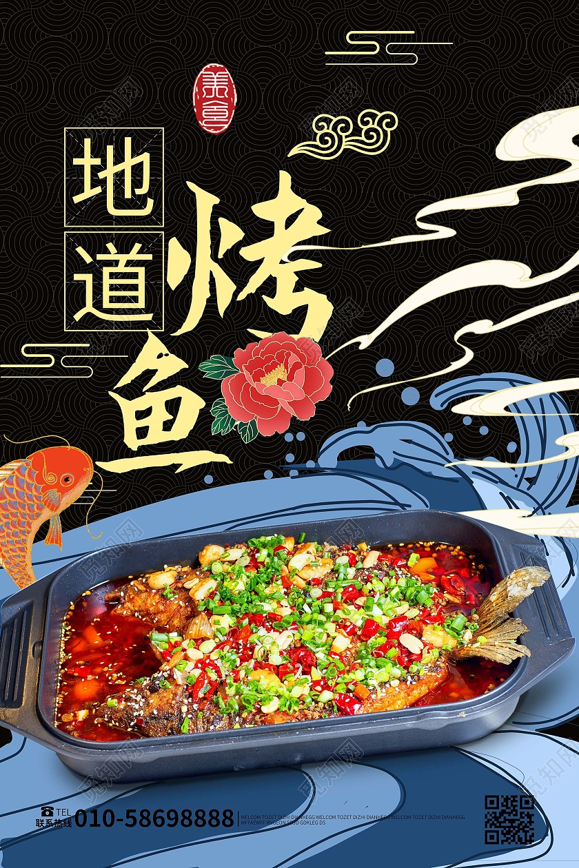 黑色背景大气国潮风地道烤鱼促销宣传海报设计国潮烧烤