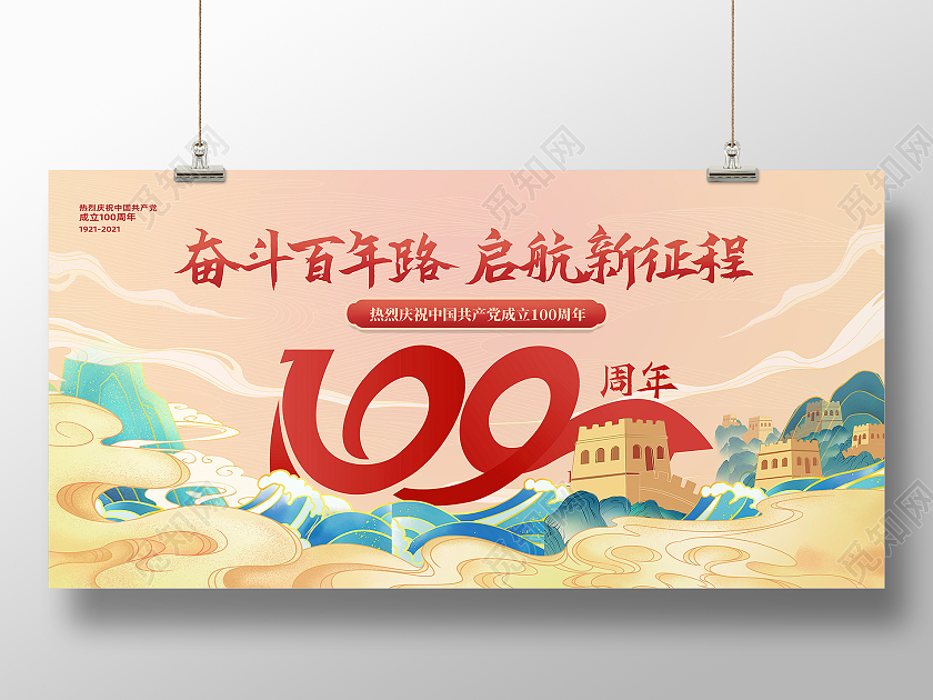 红色国潮风奋斗百年路起航新征程展板