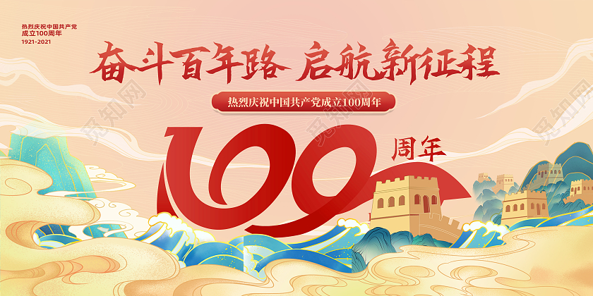 红色国潮风奋斗百年路起航新征程展板