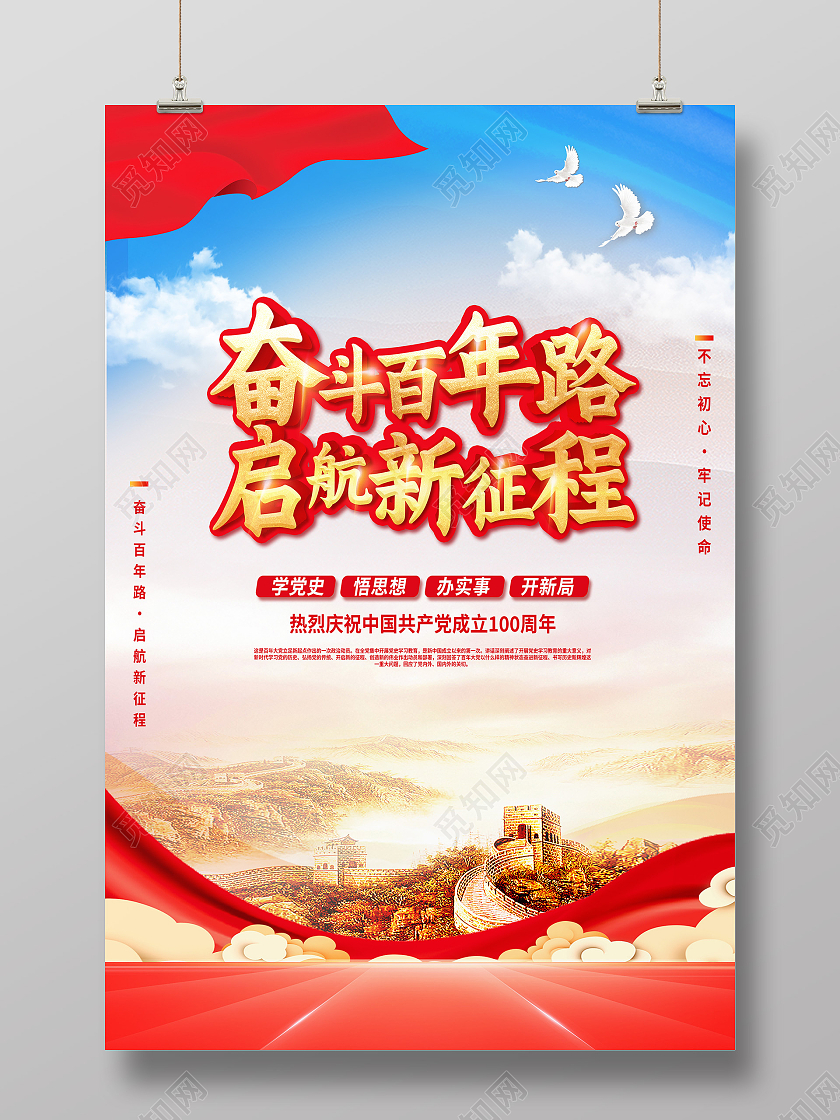 红色简约奋斗百年路起航新征程海报