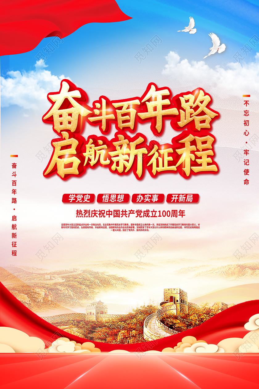 红色简约奋斗百年路起航新征程海报