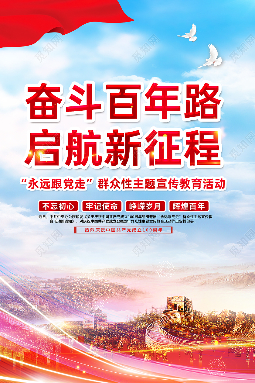红色简约奋斗百年路起航新征程海报