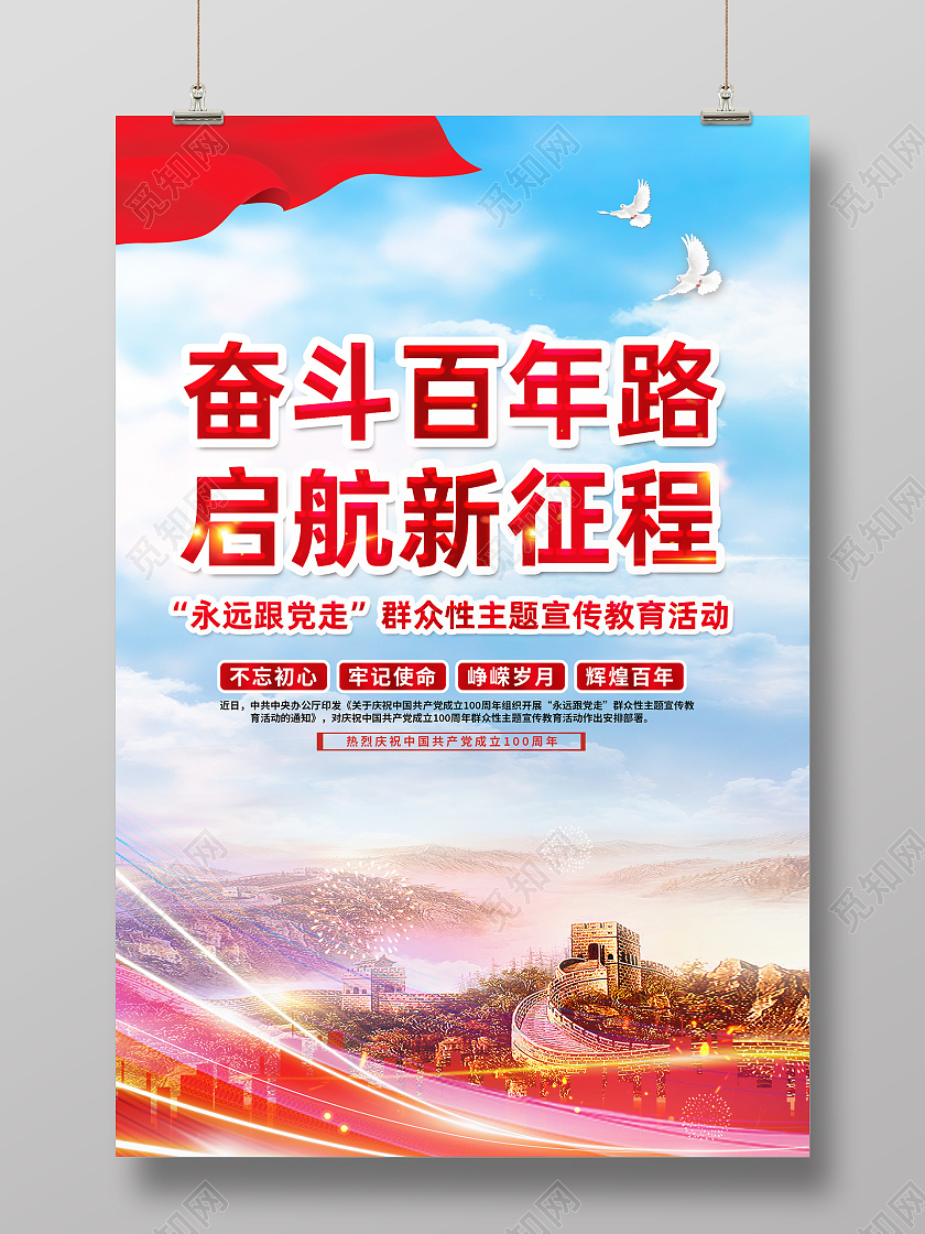 红色简约奋斗百年路起航新征程海报