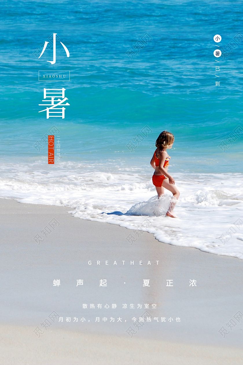 蓝色清新小暑节气海报二十四节气24节日小暑