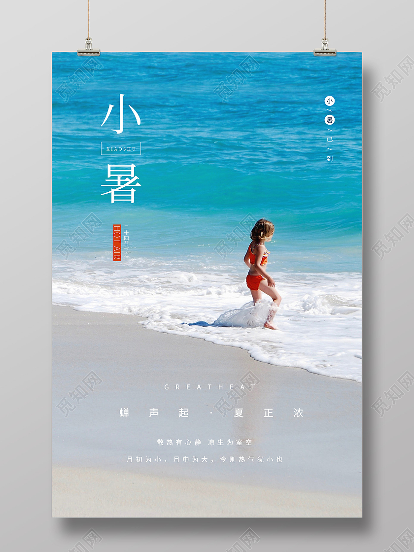 蓝色清新小暑节气海报二十四节气24节日小暑