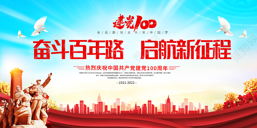 红色七一建党奋斗百年路启航新征程宣传展板七一71建党七一71建党节