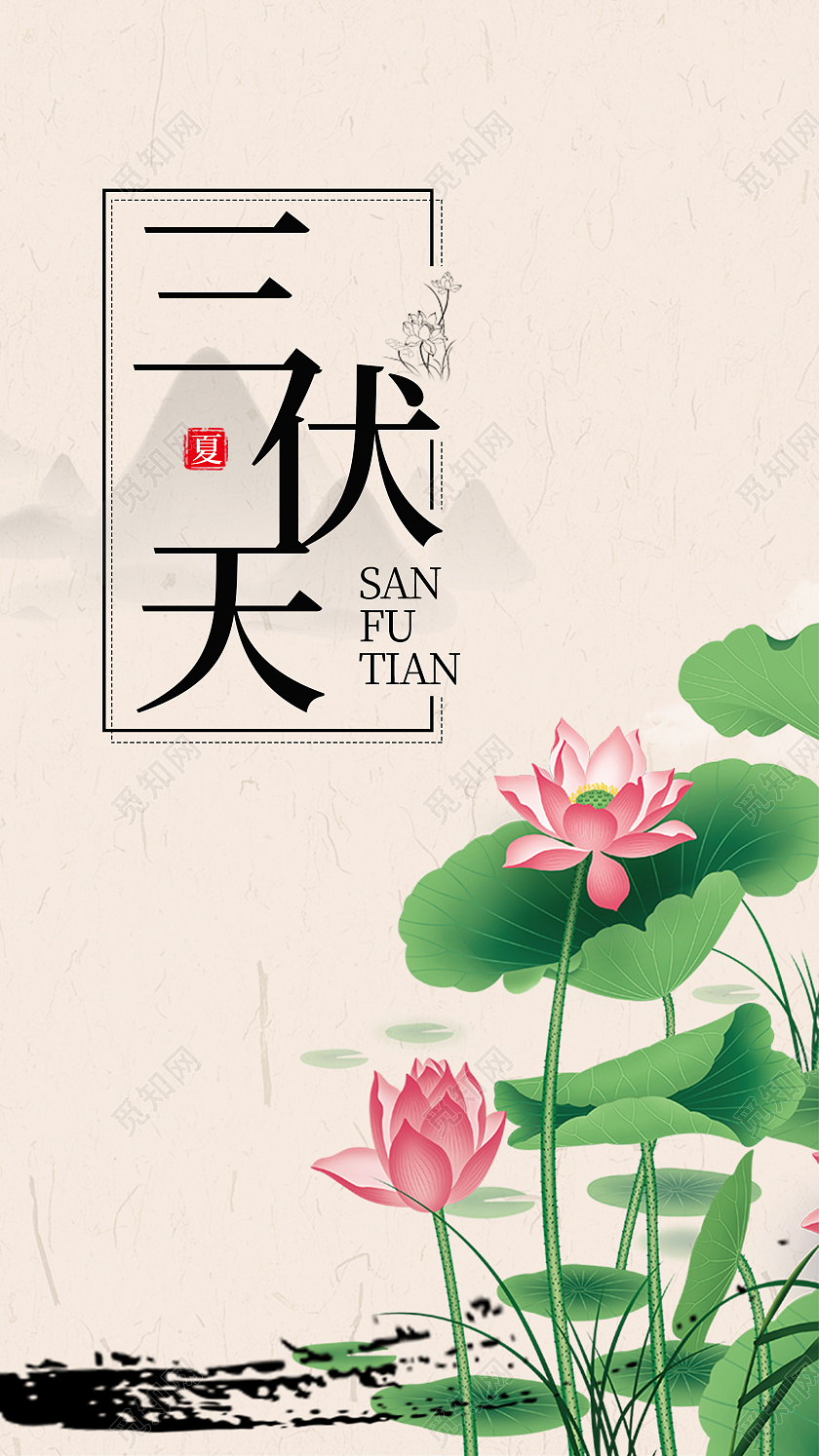 简约水墨中国风三伏天手机UI海报三伏贴包装