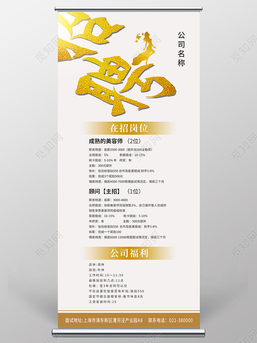 浅色简约大气招聘美容招聘岗位公司福利宣传易拉宝展架美容招聘展架