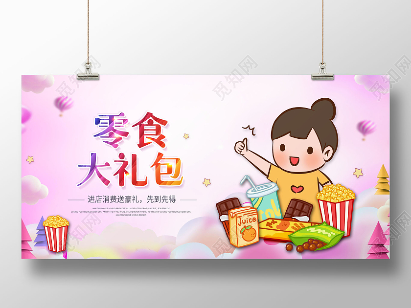 简约零食大礼包休闲零食网红零食展板美食零食