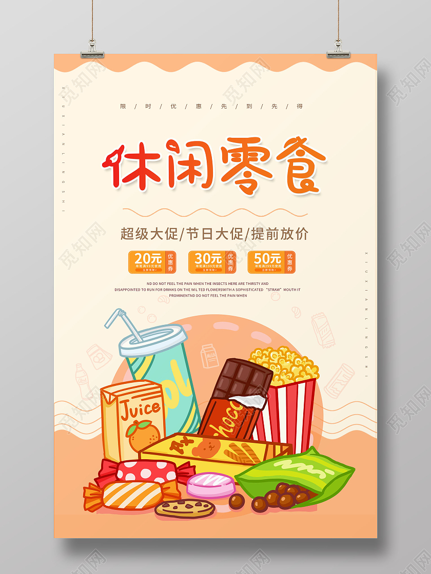 简约休闲零食进口零食零食大礼包海报美食零食