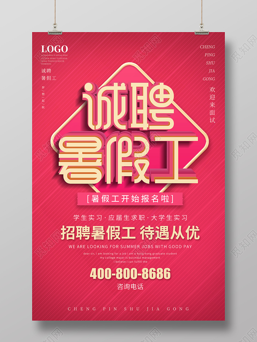 桃红色促销类诚聘暑假工宣传海报暑假工招聘
