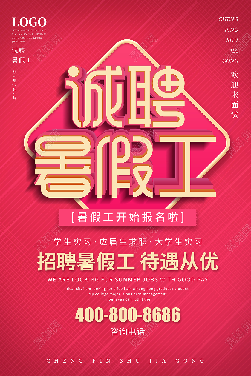 桃红色促销类诚聘暑假工宣传海报暑假工招聘