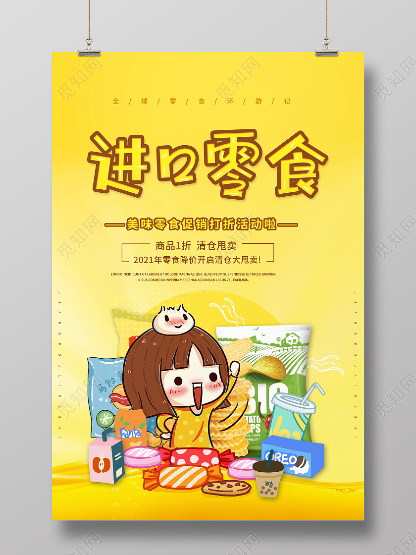 简约进口零食休闲零食零食大礼包海报美食零食