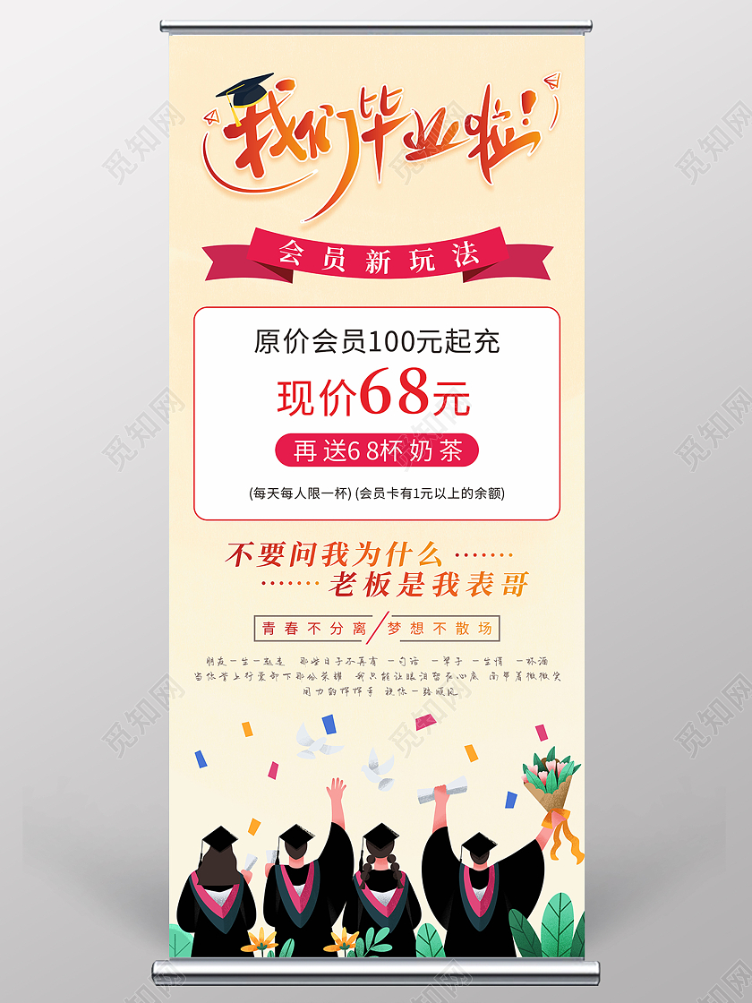 我们毕业啦奶茶店会员优惠活动展架毕业季展架