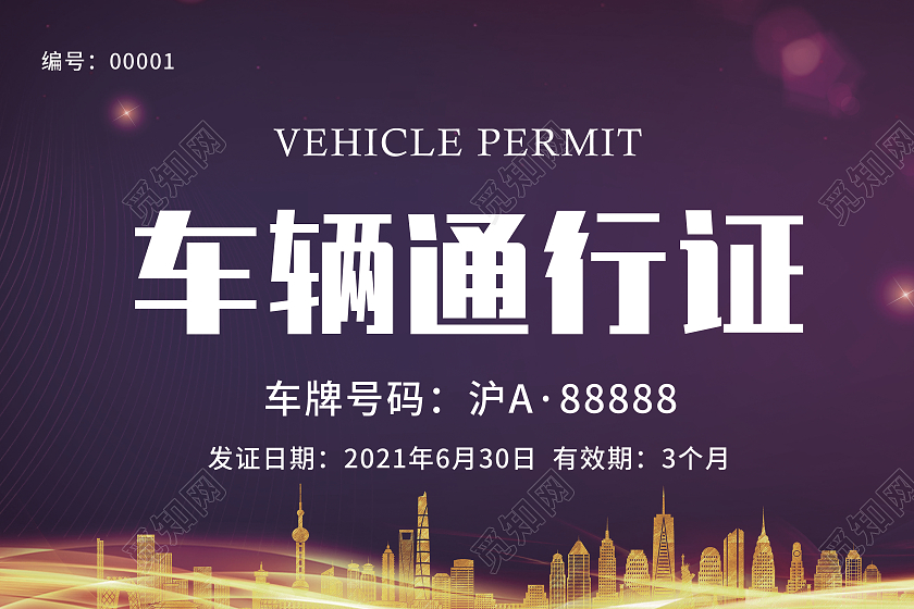 紫色大气车辆通行证工作证车辆通行证模板