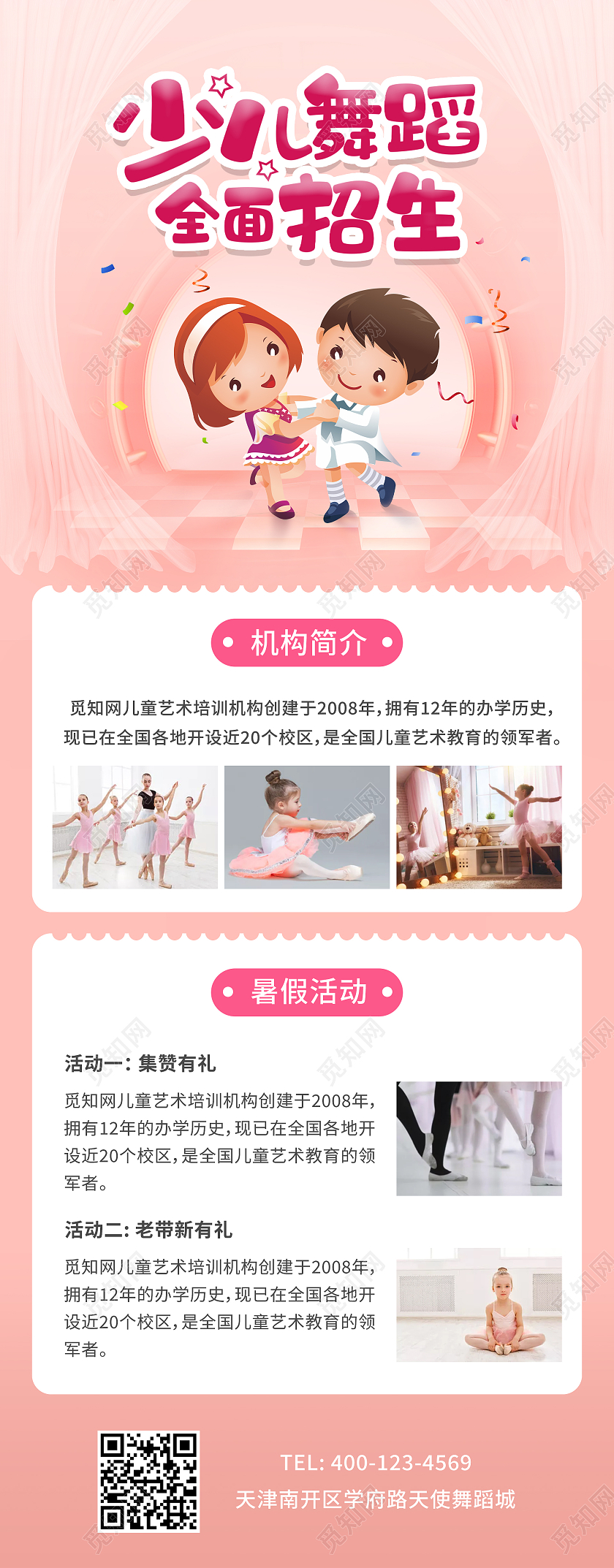 粉色电商风少儿舞蹈暑假招生ui手机长图舞蹈暑假班暑期班培训班招生ui手机长图