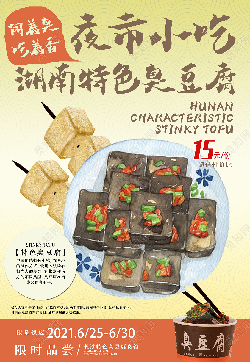 米色小吃臭豆腐海报