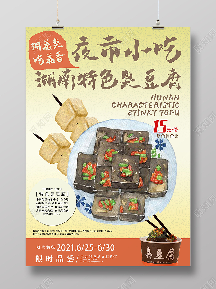 米色小吃臭豆腐海报
