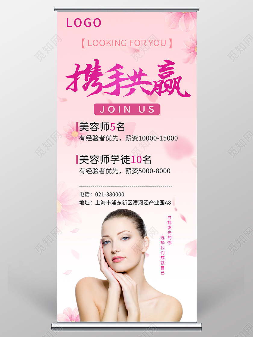 粉色小清新携手共赢美容招聘岗位信息宣传易拉宝展架美容招聘展架