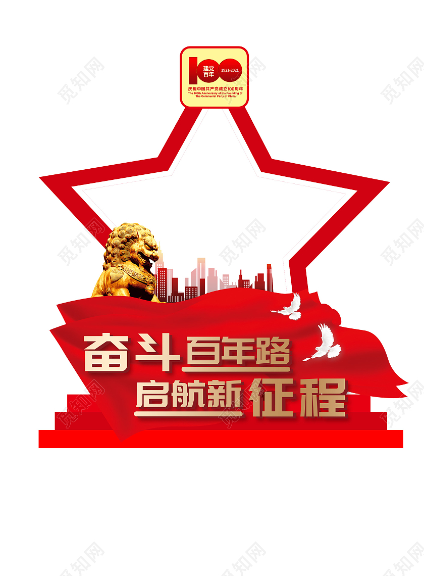 红色大气奋斗百年路起航新征程建党拍照框建党100周年打卡拍照框