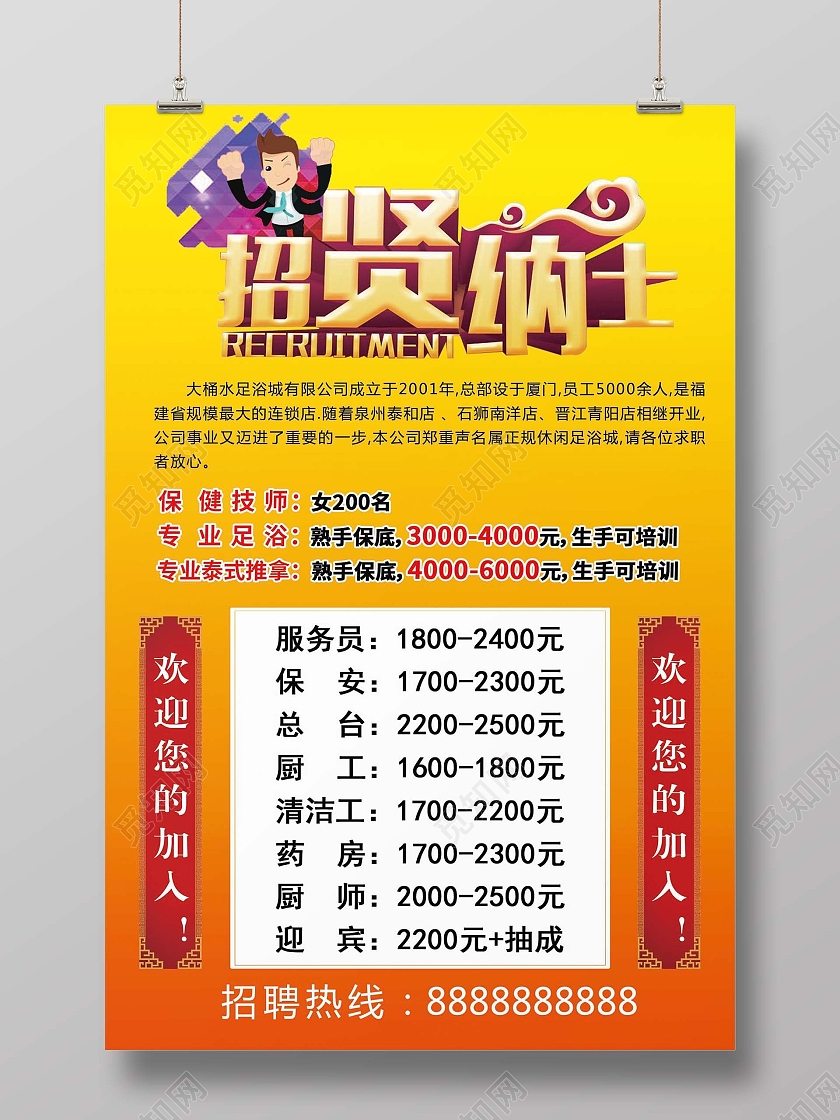 橙色招贤纳士招聘诚聘泡脚海报足浴招聘