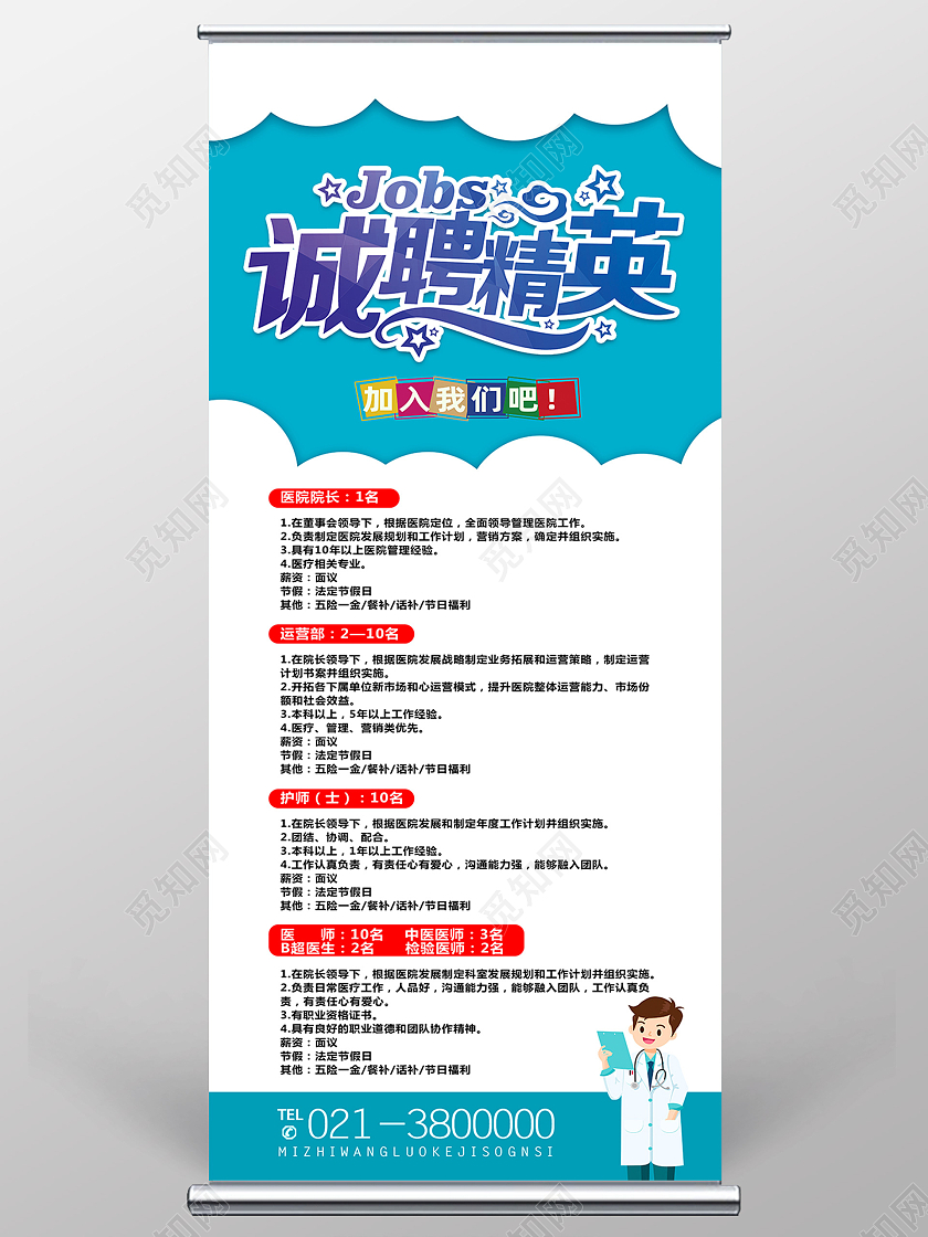 蓝色简约诚聘精英医院招聘展架易拉宝