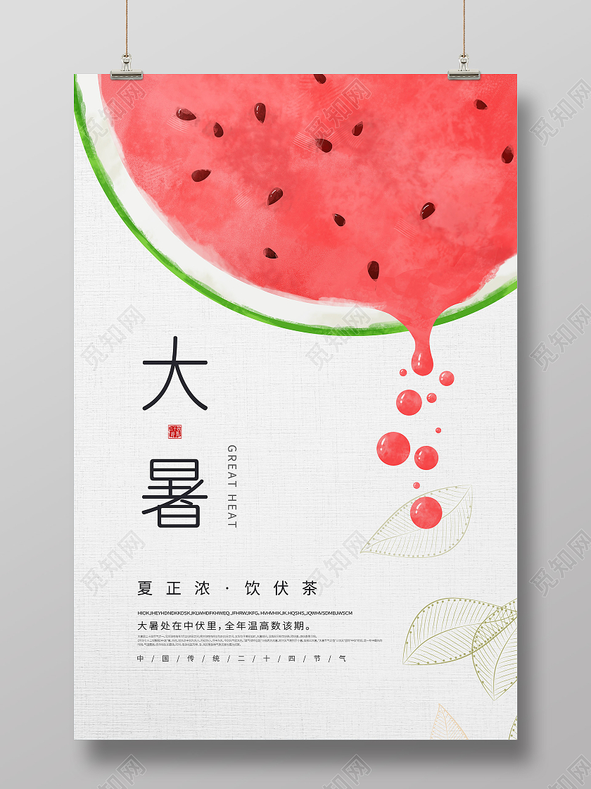 浅色简约大暑节气海报二十四节气24节气大暑