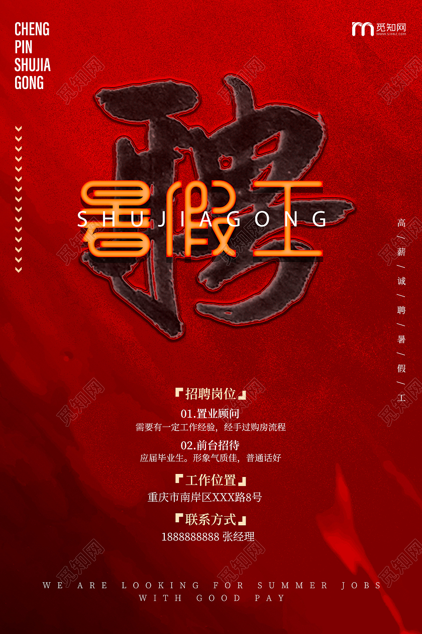 红色创意诚聘暑假工宣传海报暑假工招聘
