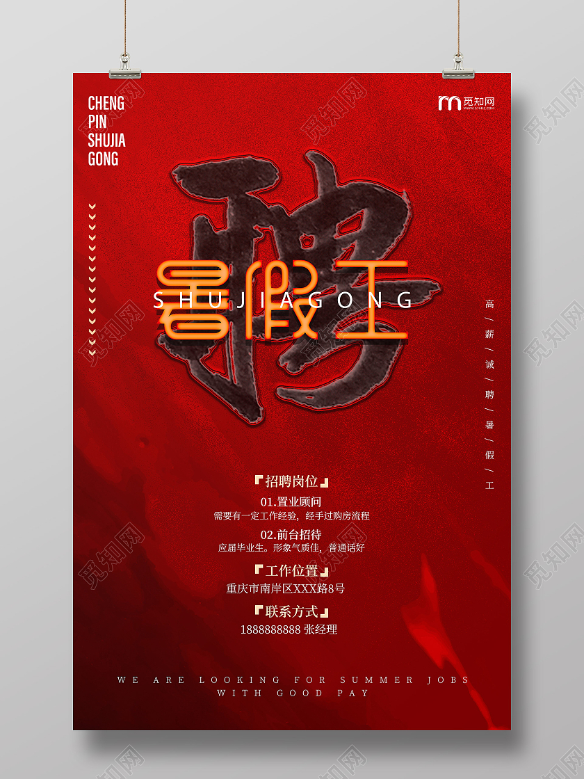 红色创意诚聘暑假工宣传海报暑假工招聘