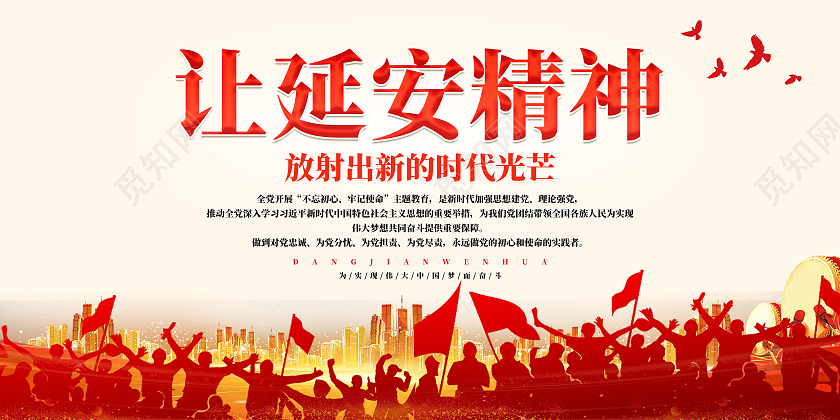 延安精神展板