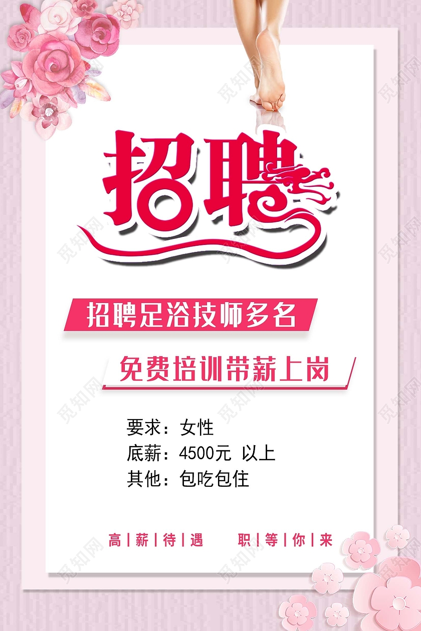 招聘足浴足疗养生诚聘海报足浴招聘