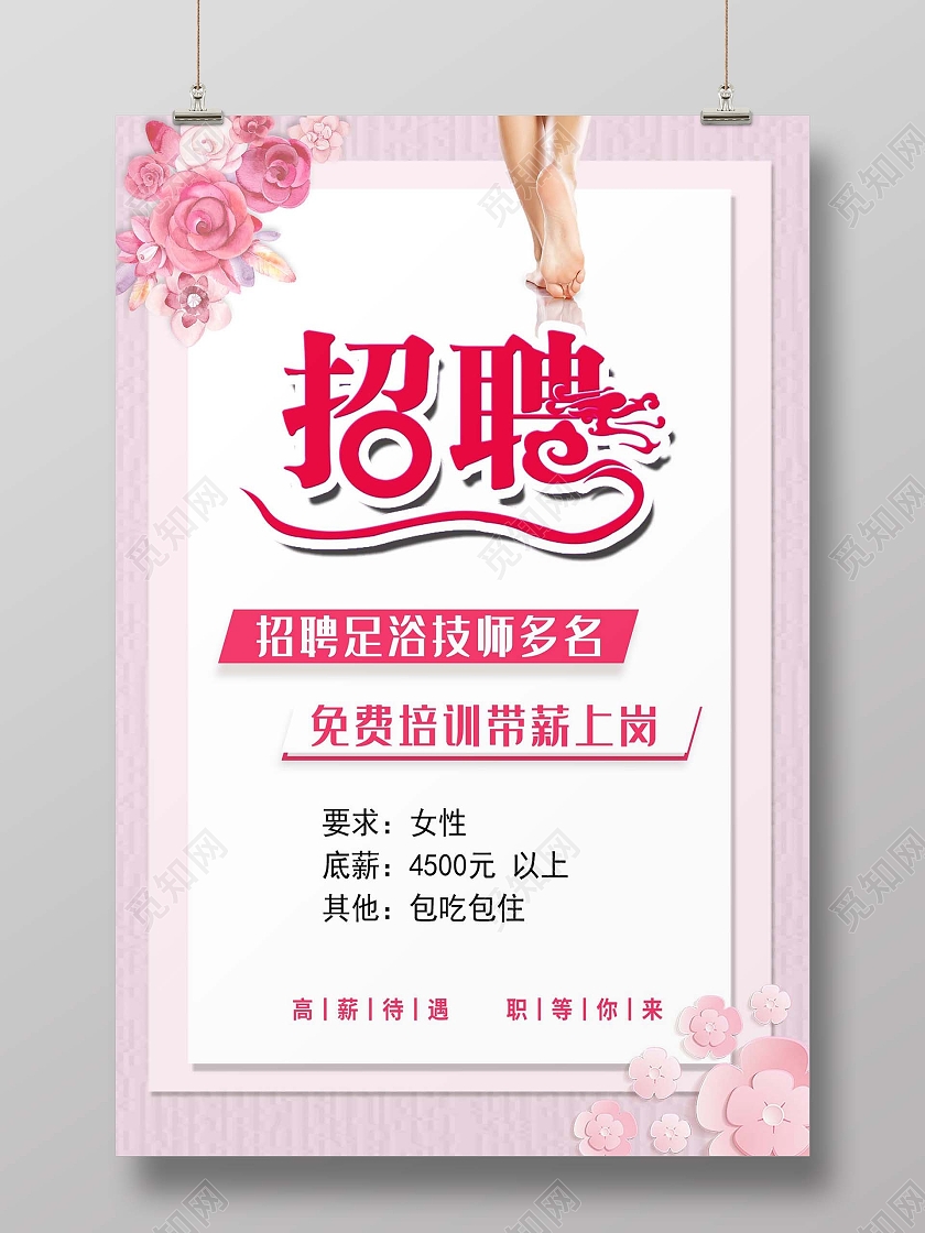 招聘足浴足疗养生诚聘海报足浴招聘