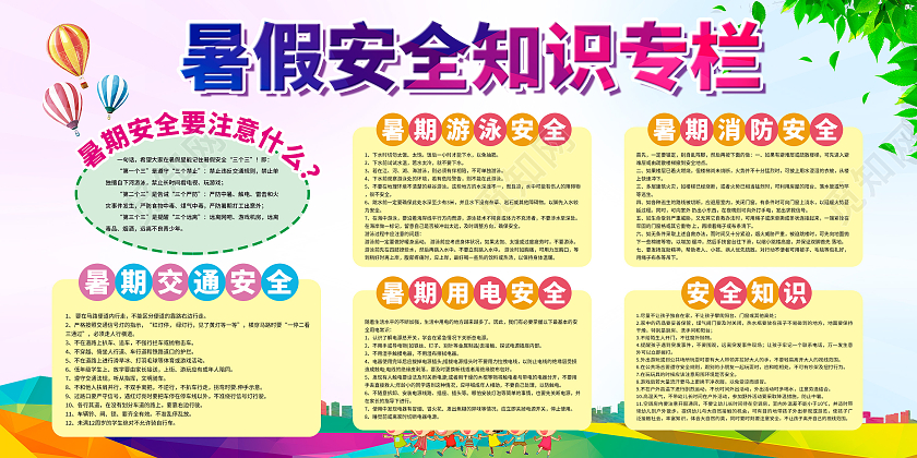 渐变商务暑期安全知识专栏宣传栏暑假安全宣传栏