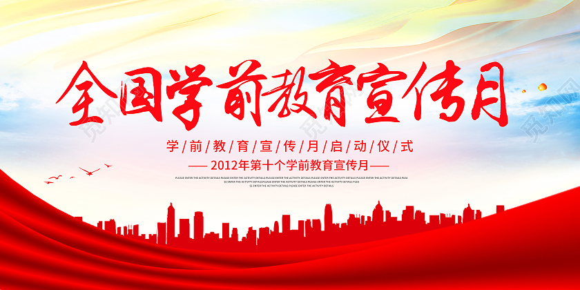 彩色全国学前教育宣传月砥砺十年奠基未来学前教育宣传月展板