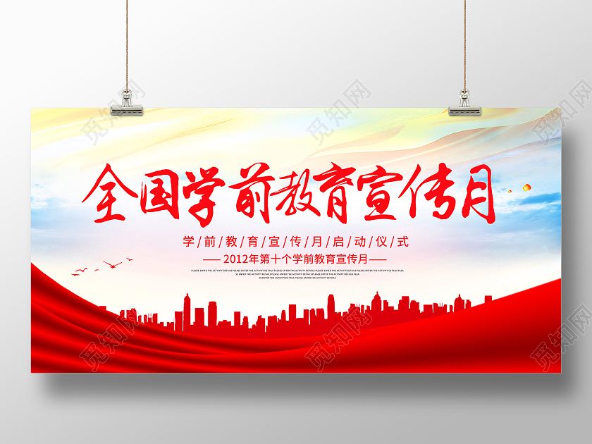 彩色全国学前教育宣传月砥砺十年奠基未来学前教育宣传月展板