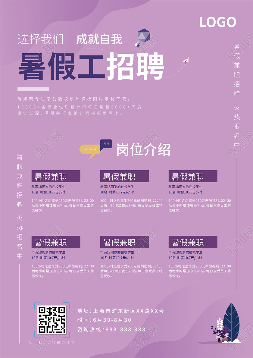 紫色清新渐变暑假工寒假工暑期招聘宣传单单页DM单暑假工招聘宣传单