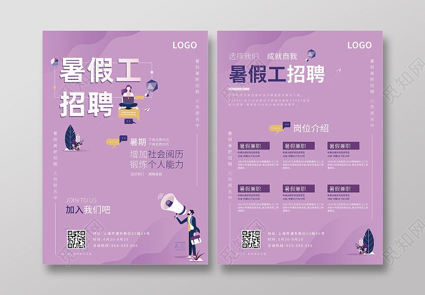紫色清新渐变暑假工寒假工暑期招聘宣传单单页DM单暑假工招聘宣传单
