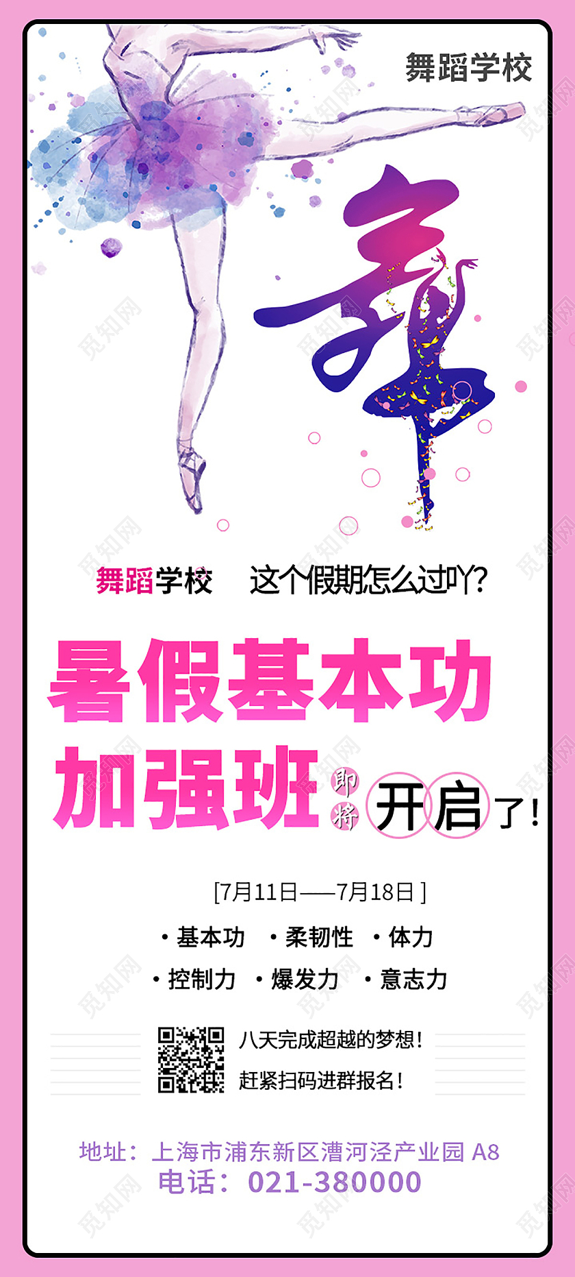 浅色简约舞蹈暑假基本功加强班宣传易拉宝展架舞蹈暑假班