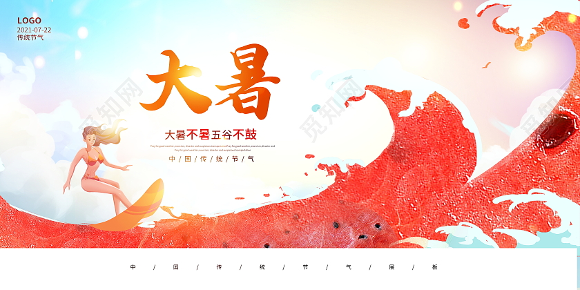 卡通创意传统二十四节气大暑展板设计二十四节气24节气大暑