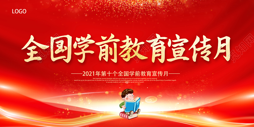 红色全国学前教育宣传月砥砺十年奠基未来学前教育宣传月展板