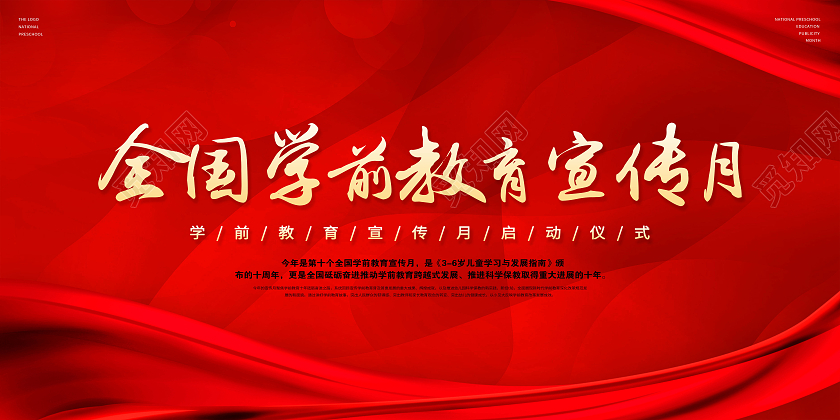红色中国风全国学前教育宣传月中国红宣传展板